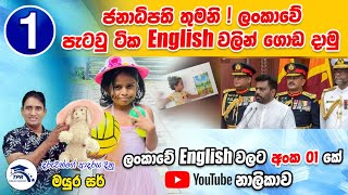 Lesson  01  A අකුරෙන් කියවිම දරුවන් කතා කරන මුල්ම වචන 3  English With Mayura [upl. by Tnecnev]