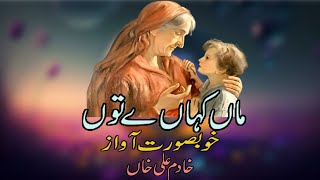 New Pakistani Ghazal  Maa Kahan Hai  Heart Touching Ghazal  By Khadim Ali Khan  ماں کہاں ہے تو [upl. by Lorens]