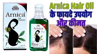 Arnica Hair oil Review  Arnica Hair Oil के फायदे उपयोग और कीमत [upl. by Kelcie]