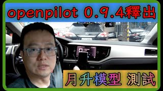 openpilot 094 MoonRise model測試comma FSD VW Polo  Comma3  NOO導航 [upl. by Eibloc]