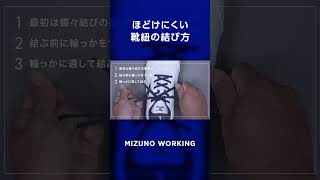 【靴紐】ほどけにくい結び方をお教えします！ ミズノ 作業靴 靴紐の結び方 裏技 mizuno shorts [upl. by Yatnoj]