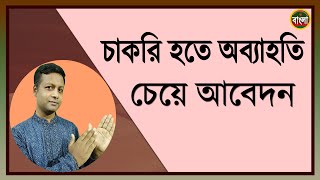 চাকুরী হতে অব্যাহতি চেয়ে আবেদন লেখার নিয়ম। How to write a Resignation Letter [upl. by Aerdnac]