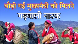 फ्री का चक्कर गढ़वाली नाटक ll Garhwali Comedy ll Garhwali Short Film ll PahadiBaten [upl. by Fennelly121]