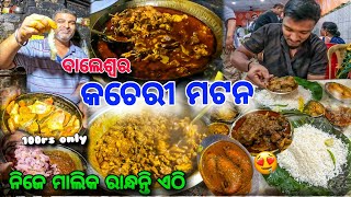 ବାଲେଶ୍ୱର କଚେରୀ ଲୋକଙ୍କ ପସନ୍ଦ Mutton Hotel 🤤  ଚିଙ୍ଗୁଡ଼ି ଇଲିସି Patrapoda Only 100 Baleswar Mutton [upl. by Angelle560]