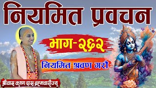 नियमित प्रवचन  भाग २६२  पूज्य श्रीपाद श्रीवास कृष्ण दास ब्रम्हाचारी ज्यू [upl. by Drofhsa]