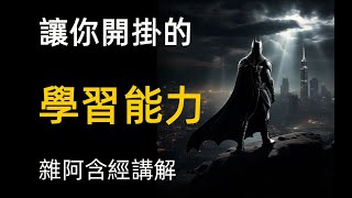 雜阿含經講解46 開掛的學習能力 六入對應 神通 羅睺羅 費曼學習法Daily buddhist practice buddhism audiobook a level buddhism [upl. by Hux]