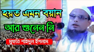 হয়ত এমন বয়ান আর শুনেন নি। শায়খুল হাদিস মুফতি শহিদুল ইসলাম সাহেব সিলেট [upl. by Knobloch]