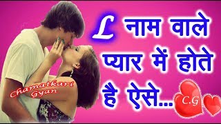 L Name Wale Log Kaise Hote Hai प्यार के मामले में😍  L नाम वाले लोग कैसे होते है Pyar me 😍 2023 [upl. by Sremmus]