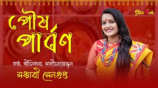 পৌষ পার্বণ  Pithe Song  Poush Parbon Song 2022  SanchariSenguptaofficial  StarManch [upl. by Walworth629]