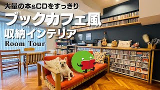 【ルームツアー】大量の本＆CDをすっきり収納＿100㎡超メゾネット リノベマンション【公式】SUUMO（スーモ） [upl. by Pontus]