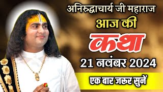 आज की कथा 21112024 अनिरुद्ध आचार्य जी महाराज   anirudh acharya ji ki katha [upl. by Aziul]