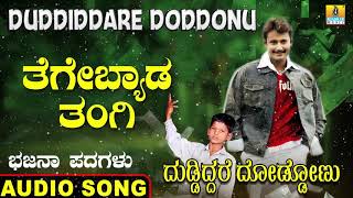 ತೆಗೆಬ್ಯಾಡ ತಂಗಿDuddiddare Doddonu  Nagesh Kumar  North Karnataka Bhajana Padagalu  Jhankar Music [upl. by Joanne]