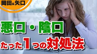 悪口の対処法｜悪口、陰口への最強の対処法とは？悪口を言われやすい人の特徴と解決策。陰口を言う人の心理も。陰口、悪口をもう気にしない。陰口言われたら勝ちな理由！？悪口を言う人の末路。アンチ対策 [upl. by Assenab]