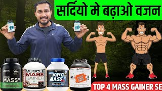 सर्दियो मे बढ़ाओ वजन Top 4 mass gainer se  Top 4 Mass gainer  On serious mass  Power mass gainer [upl. by Nimrahc]