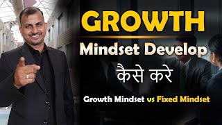 Growth Mindset Develop Kaise Kare  Growth Mindset vs Fixed Mindset  Gurukul Business School [upl. by Nimsaj]