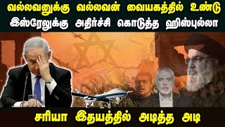 வல்லவனுக்கு வல்லவன் வையகத்தில் உண்டுஇஸ்ரேலுக்கு அதிர்ச்சி கொடுத்த ஹிஸ்புல்லா [upl. by Gabie]