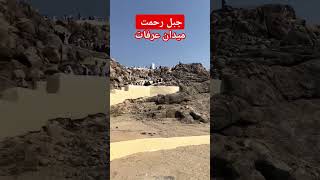 Jabal e rehmah history of islam adam arfat meena islam hajj quran shots trending viralshort [upl. by Yalonda]