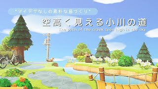 【あつ森】マイデザなしの素朴な島づくり 空高く見える小川の道  No Designs Island Create  Animal Crossing New Horizons【島クリエイト】 [upl. by Intirb]