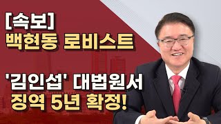 좋은 소식 사필귀정 대법원 김인섭과 이재명의 특수관계 인정 5년형 확정ㅣ서정욱TV [upl. by Ashien]