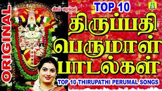 TOP 10 THIRUPATHI பெருமாள் பக்தி பாடல்கள் TOP 10 THIRUPATHI PERUMAL SONGS [upl. by Phio]