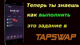 КАК ПОДКЛЮЧИТЬ КОШЕЛЕК В TAPSWAP  ВЫПОЛНЯЕМ ПОСЛЕДНЕЕ ЗАДАНИЕ [upl. by Barolet852]