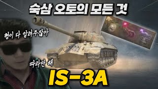 【월드오브탱크】얄땅의 숙삼오토 사용설명서【IS3A】 [upl. by Aihsetal706]