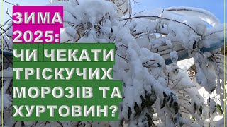 Зима 2025 Чи чекати тріскучих морозів хуртовин та снігопадів [upl. by Fadil]