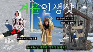 인생샷 만들어주는 겨울코디 Vlog❄ feat대관령 강릉 1박2일 데이트 [upl. by Murial]