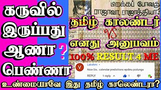 ஆணா பெண்ணா Gender Prediction Tamil Calendar 100 Accurate  How to Predict Baby Gender in Tamil [upl. by Juditha]