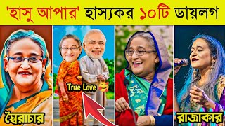 শেখ হাসিনার হাস্যকর ১০টি বক্তব্য 😂  হাসু আপা  Sheikh Hasina  10 Funny Dialogue In Sheikh Hasina [upl. by Ytinav293]