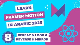 Framer Motion in Arabic 8  Repeat [upl. by Arrik]