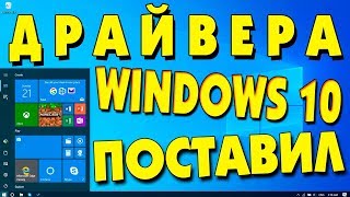 Установка драйверов Windows 10 на старый ноутбук [upl. by Sandon]