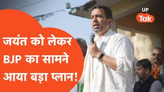 Jayant Chaudhary  BJP ने बनाया ऐसा प्लान कि फंसते चले जाएंगे जयंत [upl. by Aneladgam]