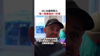 2030歲年輕人唯一需要做的一件事 [upl. by Attaymik38]