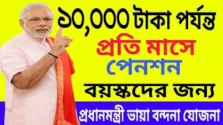 Pradhanmantri Vaya Vandana Yojana 2018  Pension Upto Rs10 000 for Senior Per Month By Modi Govt [upl. by Frye]