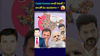 కులగణన అవసరం ఉందా   WHAT IS CASTE CENSUS  telangana revanthreddy castecensus [upl. by Yllac851]