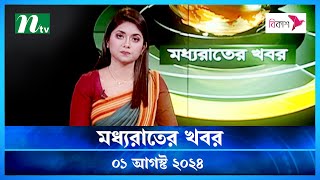 🟢 মধ্যরাতের খবর  Moddho Rater Khobor  01 August 2024  NTV News  NTV Latest News Update [upl. by Harms]