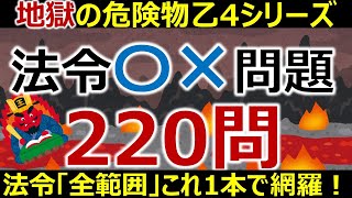 【地獄の〇×問題】法令攻略！危険物乙4・法令〇×問題220問 圧倒的な問題数で法令パートをこれ1本で総仕上げ！危険物取扱者講座 [upl. by Cyrill]