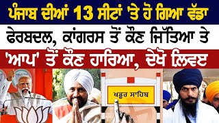 Lok Sabha Elections 2024 Result  ਪੰਜਾਬ ਦੀਆਂ 13 ਸੀਟਾਂ ਤੇ ਹੋ ਗਿਆ ਵੱਡਾ ਫੇਰਬਦਲ ਕਾਂਗਰਸ ਤੋਂ ਕੌਣ ਜਿੱਤਿਆ [upl. by Galvan]