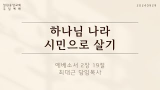 에베소서 219  하나님 나라의 시민으로 살기  20240929 일원중앙교회 주일예배 최대근 담임목사 [upl. by Aniloj770]