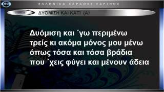 ΔΥΟΜΙΣΗ ΚΑΙ ΚΑΤΙ ΚΑΡΑΟΚΕ ΕΑΡΙΝΟΣ [upl. by Namdor]