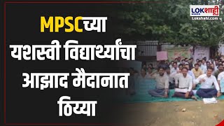 MPSC Student Protest  MPSCच्या यशस्वी विद्यार्थ्यांचा आझाद मैदानात ठिय्या  Marathi News [upl. by Kerrison]