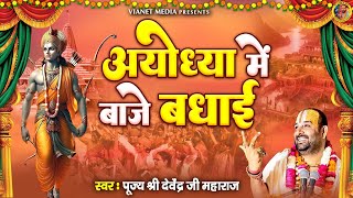 अयोध्या में बाजे बधाई  Ram Bhajan 2024  Ayodhya Mein Baje Badhai  New Ram Song 2024 [upl. by Nbi]