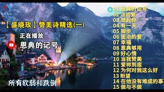 精选【泥土音乐】热门基督教赞美诗歌15首（一）  恩典的记号，活出爱，有一天，脚步，恩典够用 [upl. by Sirotek]