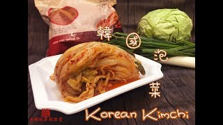 韓國泡菜 Korean Kimchi with English Ingredients 家常不正宗教學 人人都做到 【老娘的草根飯堂】 [upl. by Stoughton792]