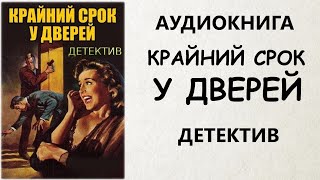 АУДИОКНИГА ДЕТЕКТИВ КРАЙНИЙ СРОК У ДВЕРЕЙ [upl. by Ummersen]