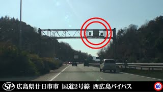 【撤去済み】広島 オービス Hシステム 廿日市市 国道2号線 西広島バイパス【懐かしのオービス】 [upl. by Kilbride609]