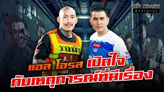 แอล โอรส quotเปิดใจกับเหตุการณ์ที่มีเรื่องquot [upl. by Llehsem]