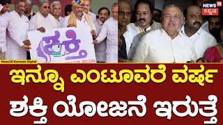 Ramlinga Reddy on Shakthi Yojana  ಶಕ್ತಿ ಯೋಜನೆ ಗೊಂದಲಕ್ಕೆ ಸಚಿವರ ಸ್ಪಷ್ಟನೆ  N18V [upl. by Anerul43]