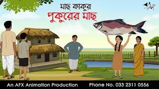 মাছ কাকুর পুকুরের মাছ ।Thakurmar Jhuli jemon  বাংলা কার্টুন  AFX Animation [upl. by Okram]